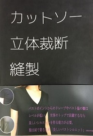 世界で初めての「カットソー立体裁断縫製・縫製」の本　カットソーの神様といわれる真令著書　