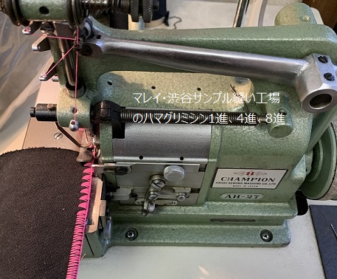マレイの渋谷縫製工場のハナグリミシン4進と8進縫い見本