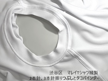 ＃渋谷区Tシャツカットソーサンプル縫製工場＃タコバインダー＃つぶしの2本針振りミシン