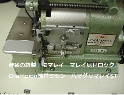 渋谷縫製マレイが保持するChampionチャンピオン細井ミシン